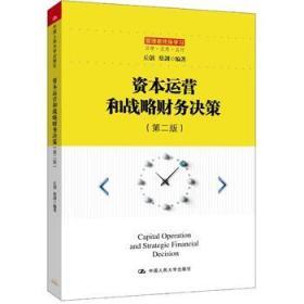 資本運(yùn)營和戰(zhàn)略財(cái)務(wù)決策(第二版)/管理者終身學(xué)習(xí)