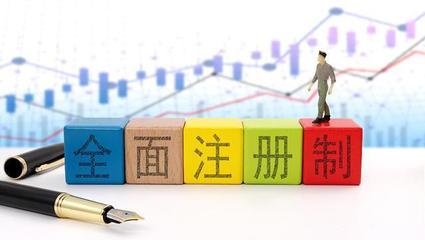 人大教授:全面注冊制落地實(shí)行,開啟了資本市場的全新篇章