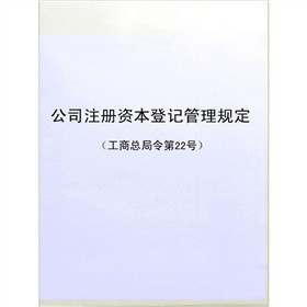 《公司注冊(cè)資本登記管理規(guī)定》電子書詳解 下載、在線閱讀、內(nèi)容與評(píng)論